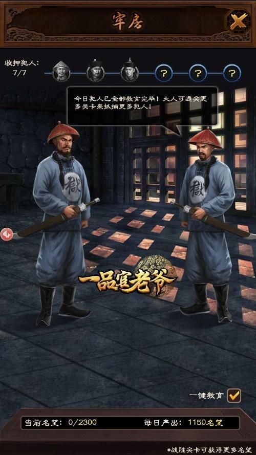 《一品官老爷》牢房系统详解,教你掌握名望消耗技巧 《一品官老爷》牢房系统详解,教你掌握名望消耗技巧