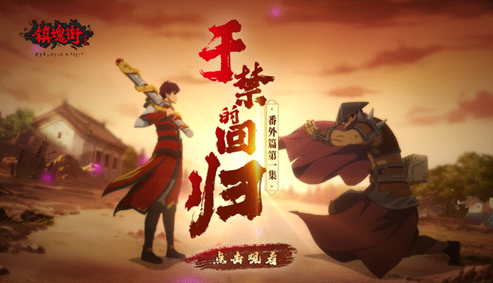 《镇魂街:武神躯》3.18全平台上线!汪东城带你重燃热血 《镇魂街:武神躯》3.18全平台上线!汪东城带你重燃热血
