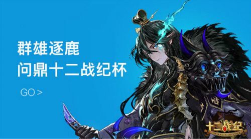 (十二战纪杯赛让游戏策略更具魅力)