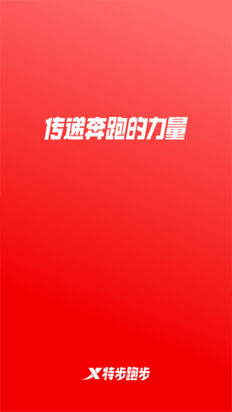 特步跑步app宣传图