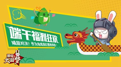 那兔之大国梦:新福利——端午节狂欢
