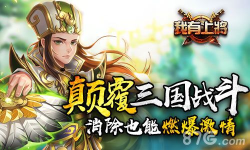 我有上将颠覆三国战斗