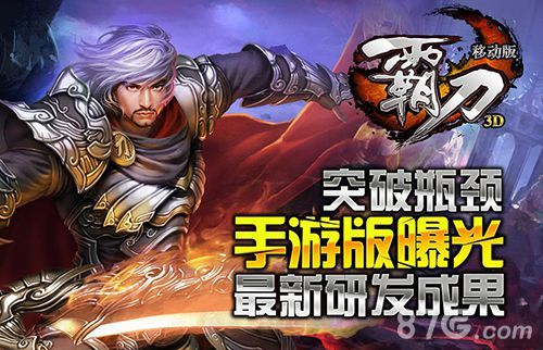 霸刀手游曝光最新研发成果