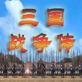 三国战争传手机版