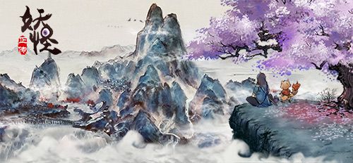 《妖怪正传》水墨画风