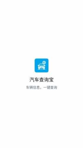 汽车查询宝app宣传图