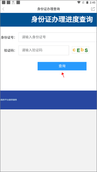 如何查询身份证办理进度配图2