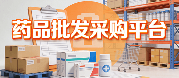 药品批发采购平台有哪些