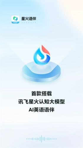 星火语伴app1