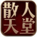 散人天堂