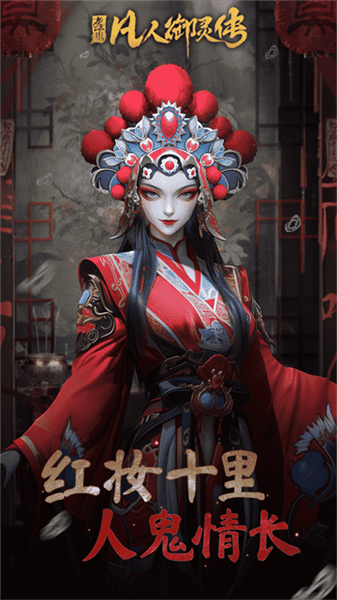 凡人御灵传0.1折宣传图