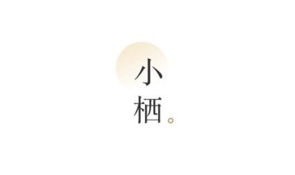 小栖app