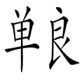 看图猜成语弹尽粮绝