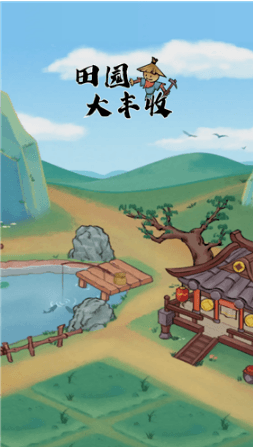 田园大丰收怎么玩配图1