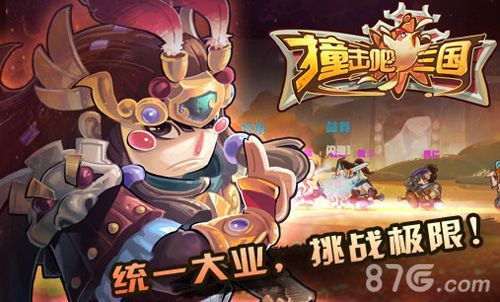 撞击吧三国一统大业