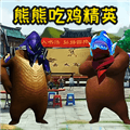 熊熊精英吃鸡下载正版_熊熊精英吃鸡战场下载 v1.0免费版