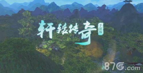 轩辕传奇游戏