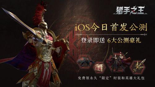▲六大iOS公测豪礼