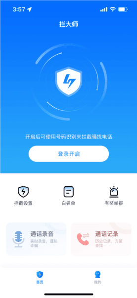 拦大师app优势2