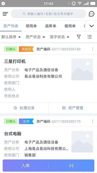 易点资产管理app软件截图4