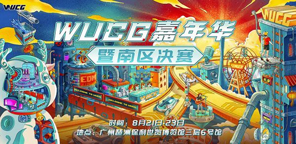 WUCG与萤火虫三年携手,见证WUCG嘉年华创新升级 WUCG与萤火虫三年携手,见证WUCG嘉年华创新升级