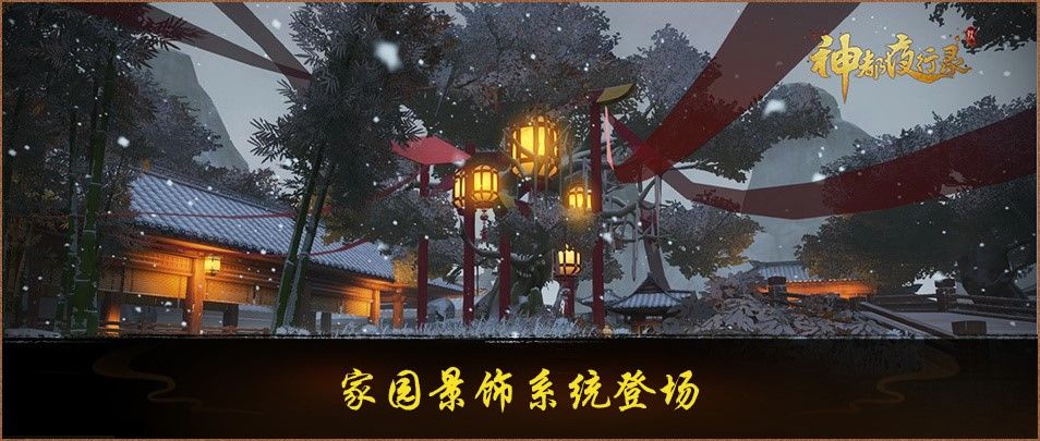 瑞雪冰雕,绝美苍穹《神都夜行录》全新家园主题景饰今日上线 瑞雪冰雕,绝美苍穹《神都夜行录》全新家园主题景饰今日上线