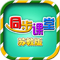 小学同步课堂苏教版