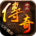 老兵传奇1.76最新版本