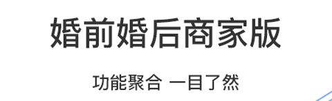 婚前婚后商家app软件特色
