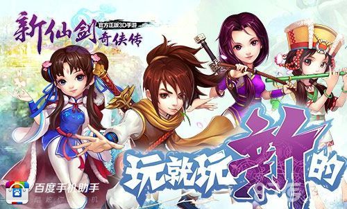 新仙剑奇侠传宣传图