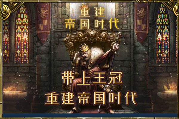 重建帝国时代中文版宣传图