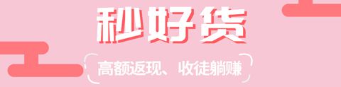 秒好货app软件特色