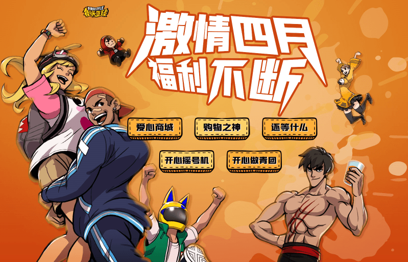 激情四月福利不断 谁才是《街头篮球》购物之神? 激情四月福利不断 谁才是《街头篮球》购物之神?