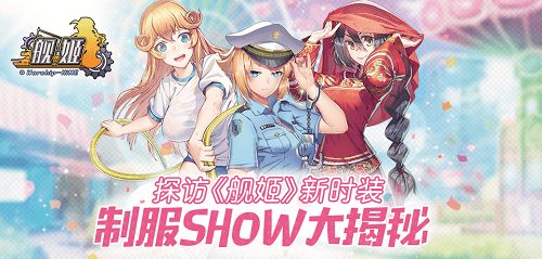 《舰姬》制服show大揭秘