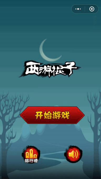 西游棍子