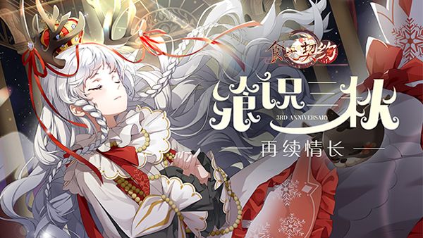 《食之契约》奏响庆典序章 三周年舞会即将拉开帷幕 《食之契约》奏响庆典序章 三周年舞会即将拉开帷幕