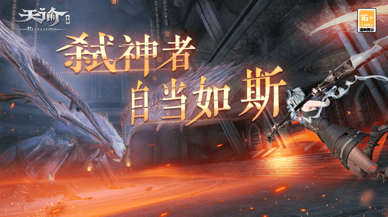 天谕幽狱·弑神宣传图
