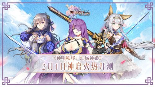 神明秩序:幻域神姬
