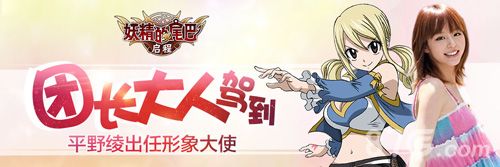 妖精的尾巴:启程形象大使
