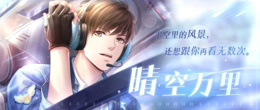《恋与制作人》白起单人SSR活动开启 和他一起飞上云霄 《恋与制作人》白起单人SSR活动开启 和他一起飞上云霄