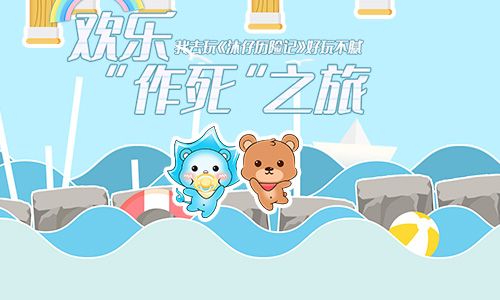 好玩不腻我去玩《沐仔历险记》欢乐“作死”之旅 好玩不腻我去玩《沐仔历险记》欢乐“作死”之旅