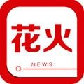 花火资讯app最新版本