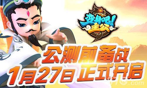《变身吧主公》公测即将来到1