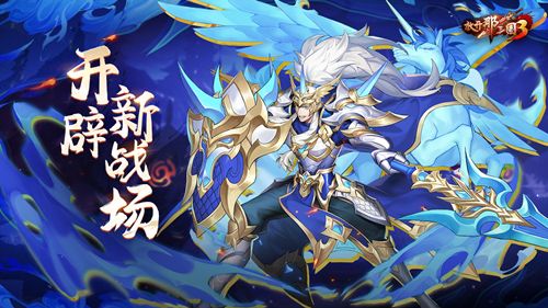 九州试炼灵骑幻境,《放开那三国3》开辟新战场 九州试炼灵骑幻境,《放开那三国3》开辟新战场