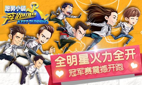 奔跑吧兄弟5跑男小镇