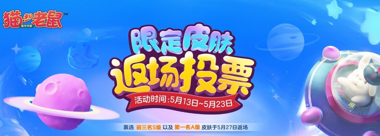 《猫和老鼠》二周年奶酪星大探险 皮肤返场投票开启 《猫和老鼠》二周年奶酪星大探险 皮肤返场投票开启