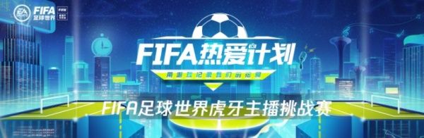 一起上场!热爱第12人 《FIFA足球世界》第二届球迷嘉年华序幕拉开! 一起上场!热爱第12人 《FIFA足球世界》第二届球迷嘉年华序幕拉开!