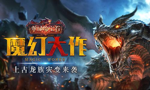 西方魔幻大作 我去玩《翠绿的宝石》开启探险寻宝 西方魔幻大作 我去玩《翠绿的宝石》开启探险寻宝