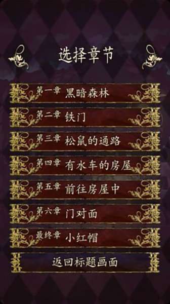 小红帽逃离黑暗森林宣传图