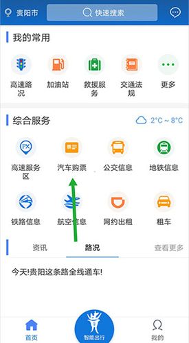 黔通途app汽车购票流程